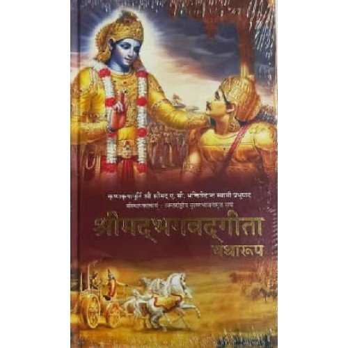 Srimad Bhagavad Gita Yatharup [HB-Hindi- श्रीमद भगवदगीता यथारूप] by His Divine Grace A.C. Bhaktivedanta Swami Prabhupada | Bhaktivedanta Book Trust
